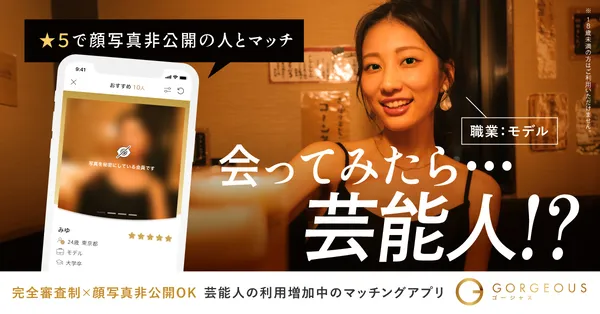 ゴージャス
